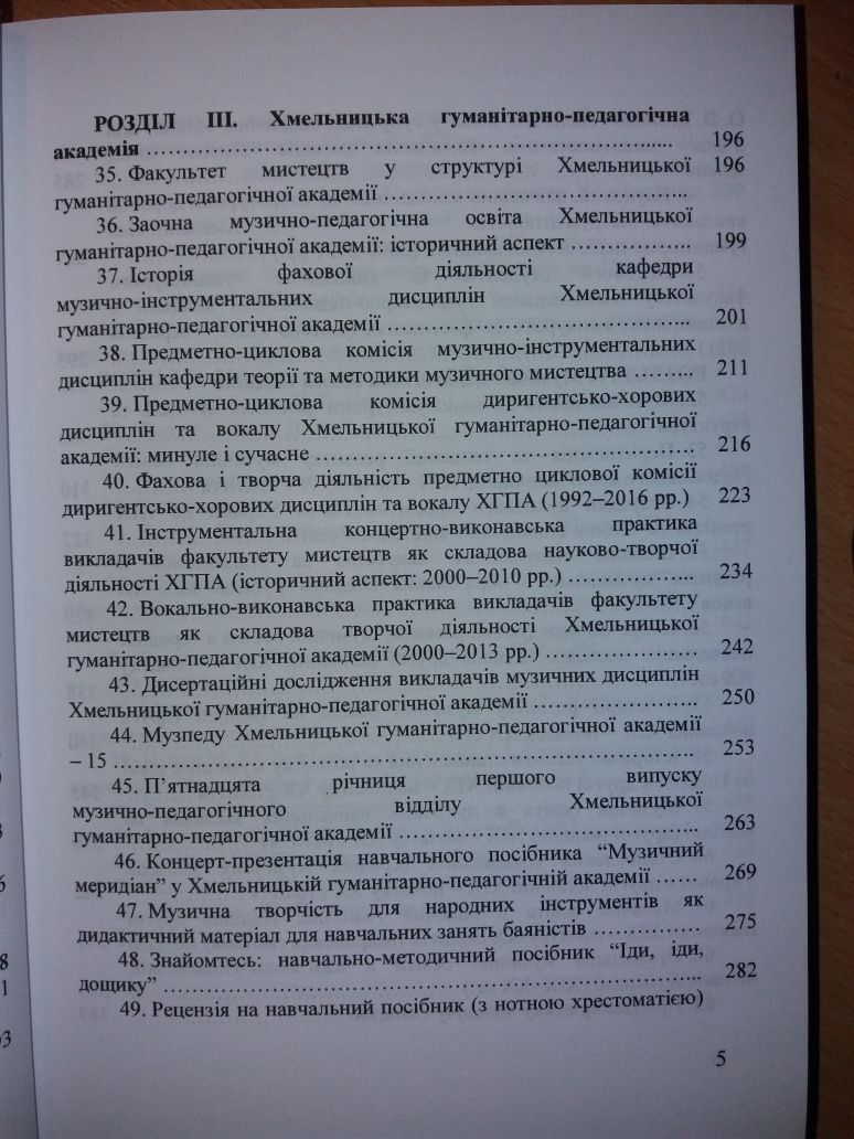 Книга Музично-освітнє життя Поділля: історіографія і сучасність