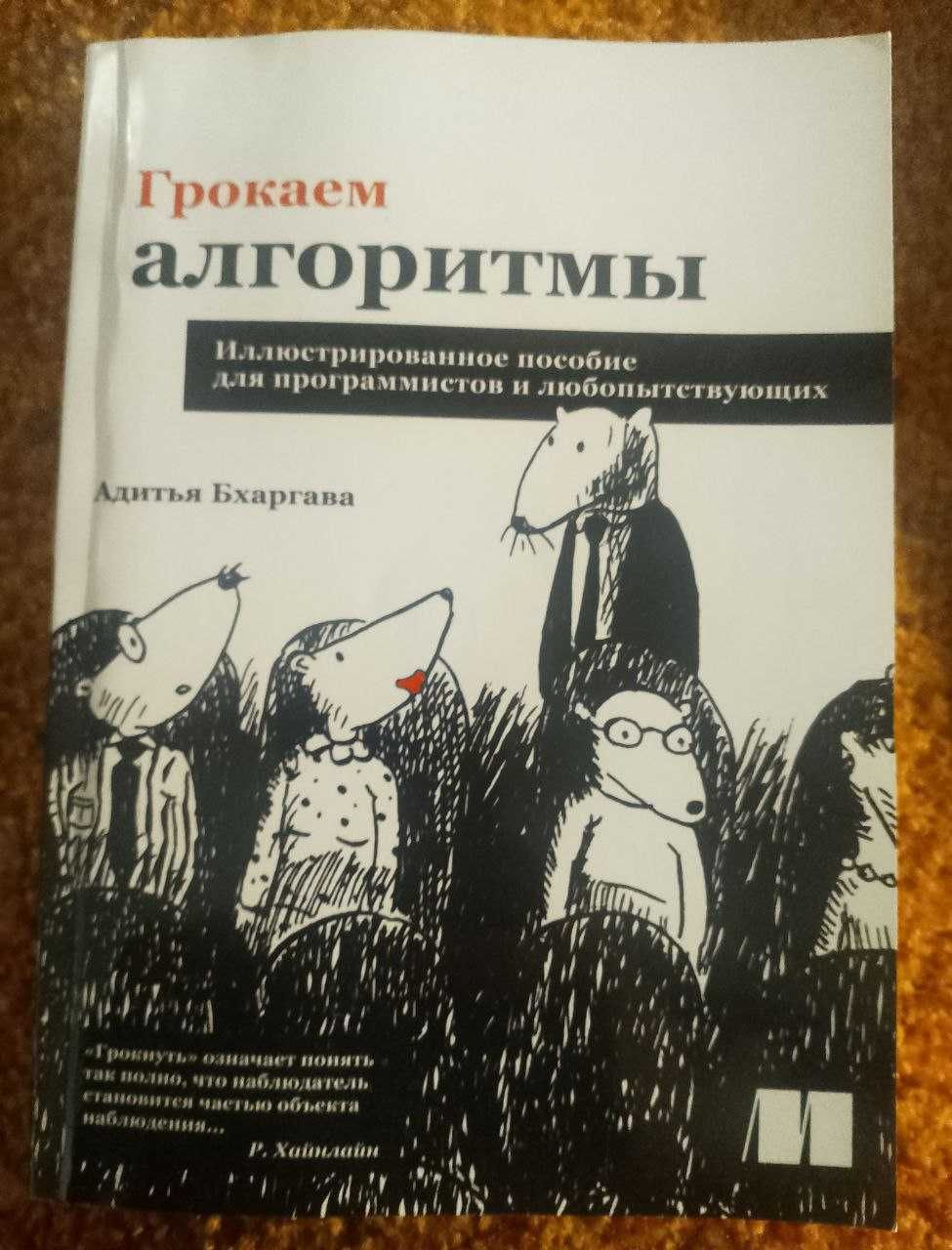 Продам книгу "Грокаем алгоритмы"