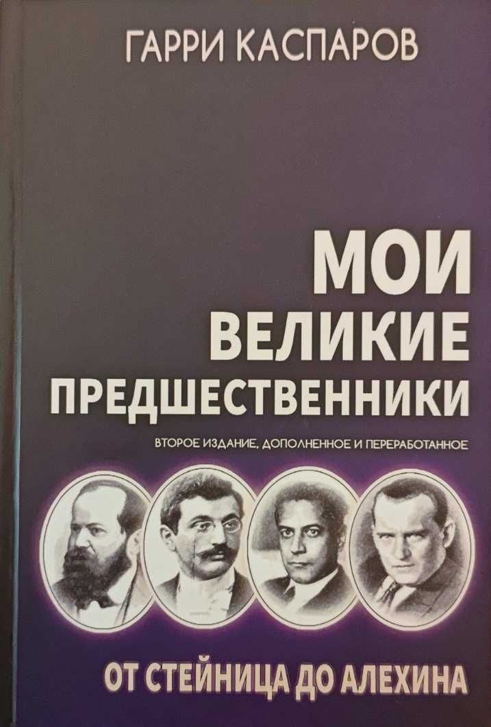 Шахматы. Мои великие предшественники. Том 1. 2-е издание Каспаров Г.