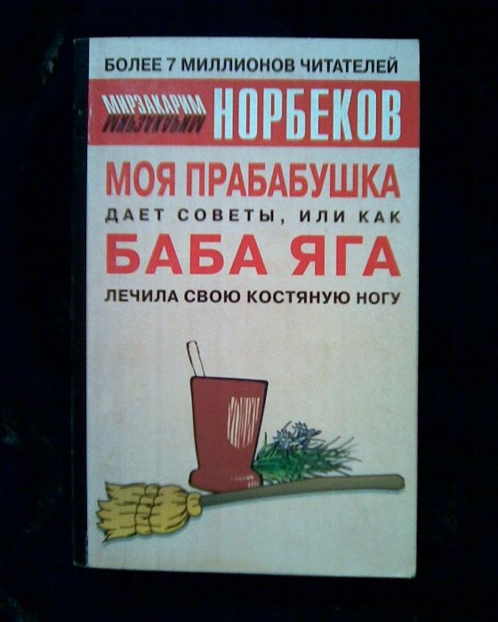 Книги целителя М. Норбекова по  120 грн..