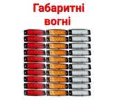 Габаритні, Вогні, Габаритние, Огни, Led, Фари, Лед