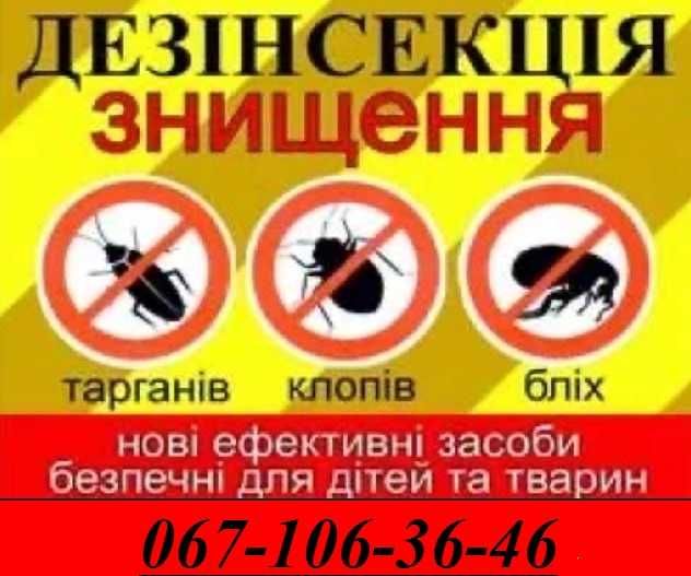 Дезинфекция Дезинсекция Уничтожение тараканов,блох,клопов Дезінфекція