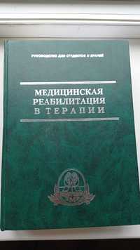 Медицинская реабилитация в терапии В.Н.Сокрут