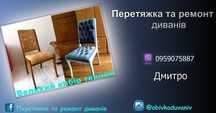 Перетяжка та ремонт диванів,меблів. НЕ ДОРОГО!