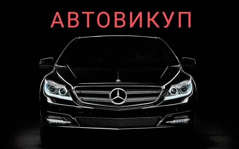 Автовикуп Київ та обл терміновий Автовыкуп Киев Срочно быстрый Боярка