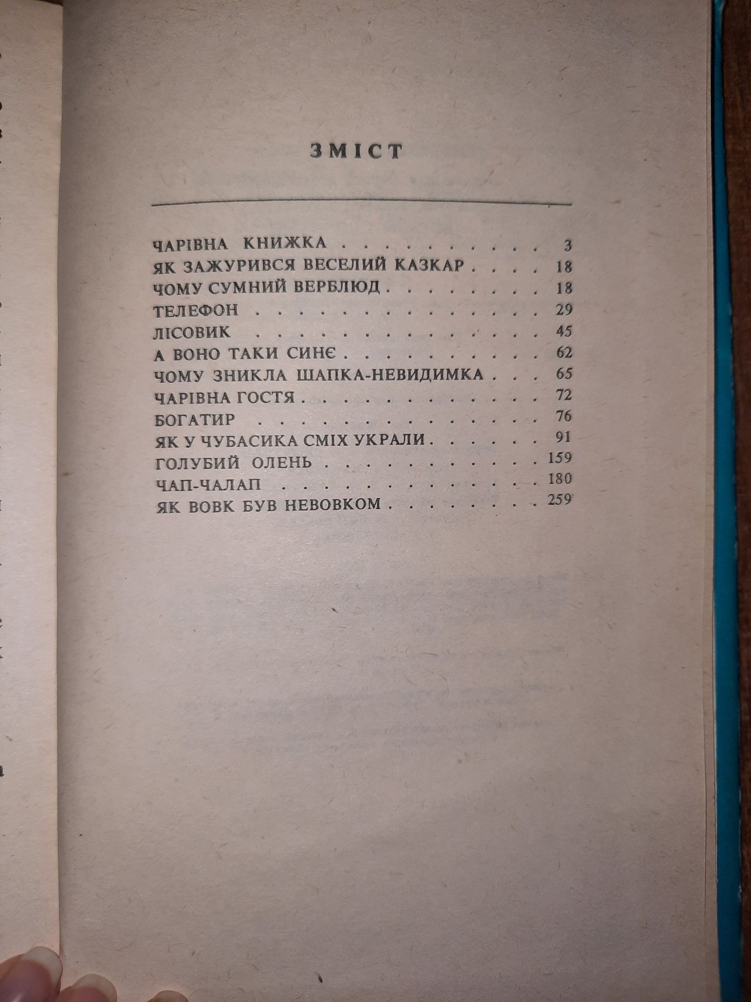 Л. Письменна Казки, небом криті, а вітром підбиті. Дідусь-наперсток.