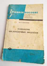 КИСЛОМОЛОЧНЫЕ Продукты Советская технология производства кефир творог