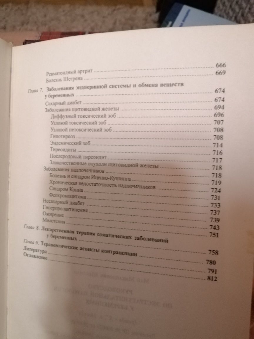 Руководство по экстрагенитальной патологии у беременных