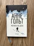 "Могила на двох" Анне Гольт