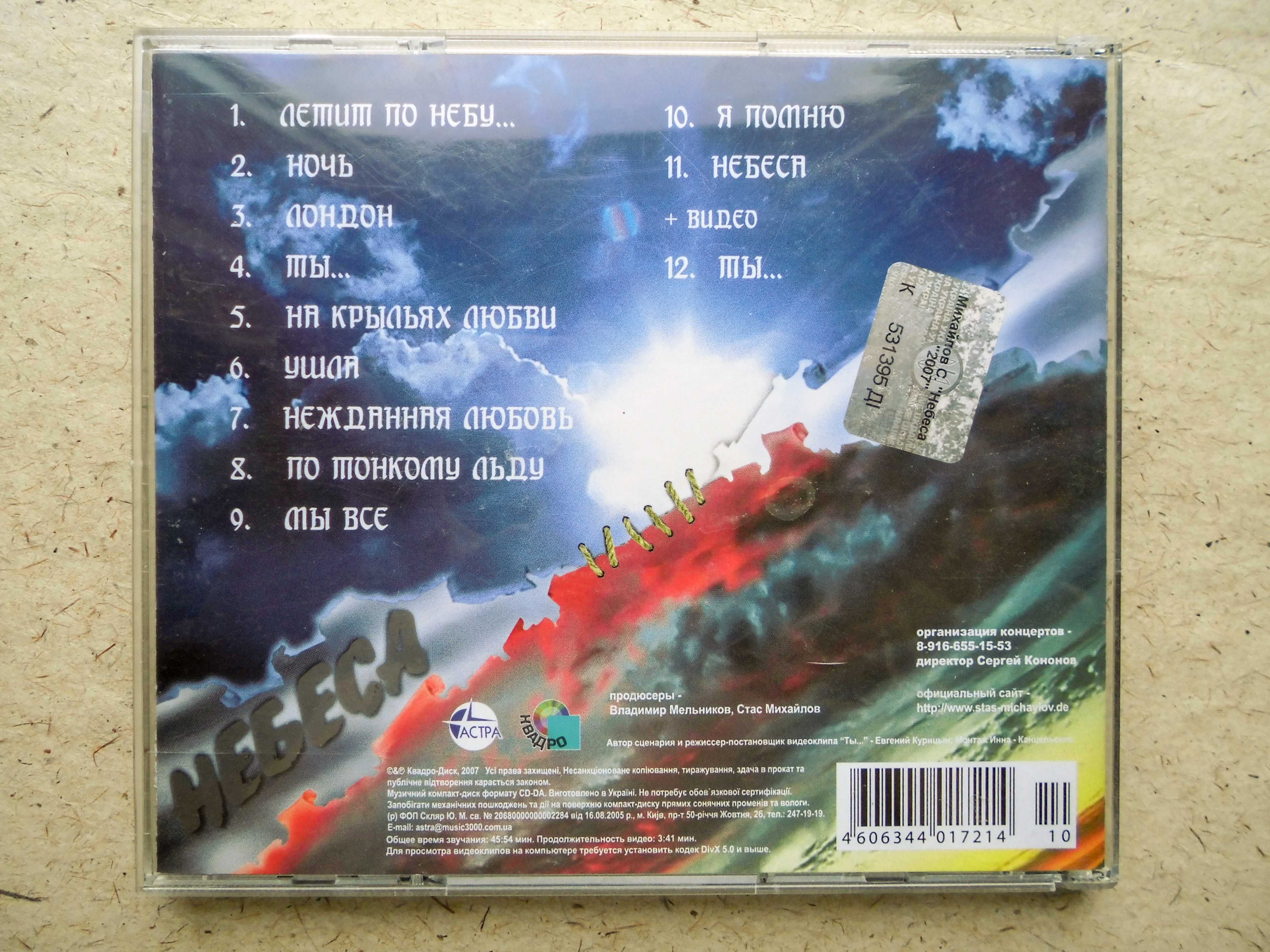 CD диск Стас Михайлов - Небеса