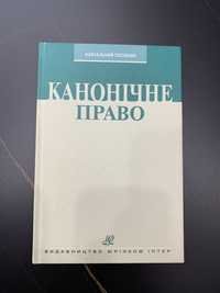 Книга Канонічне Право