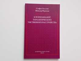 Холлош Ференци К психоанализ паралитического умственного растройства