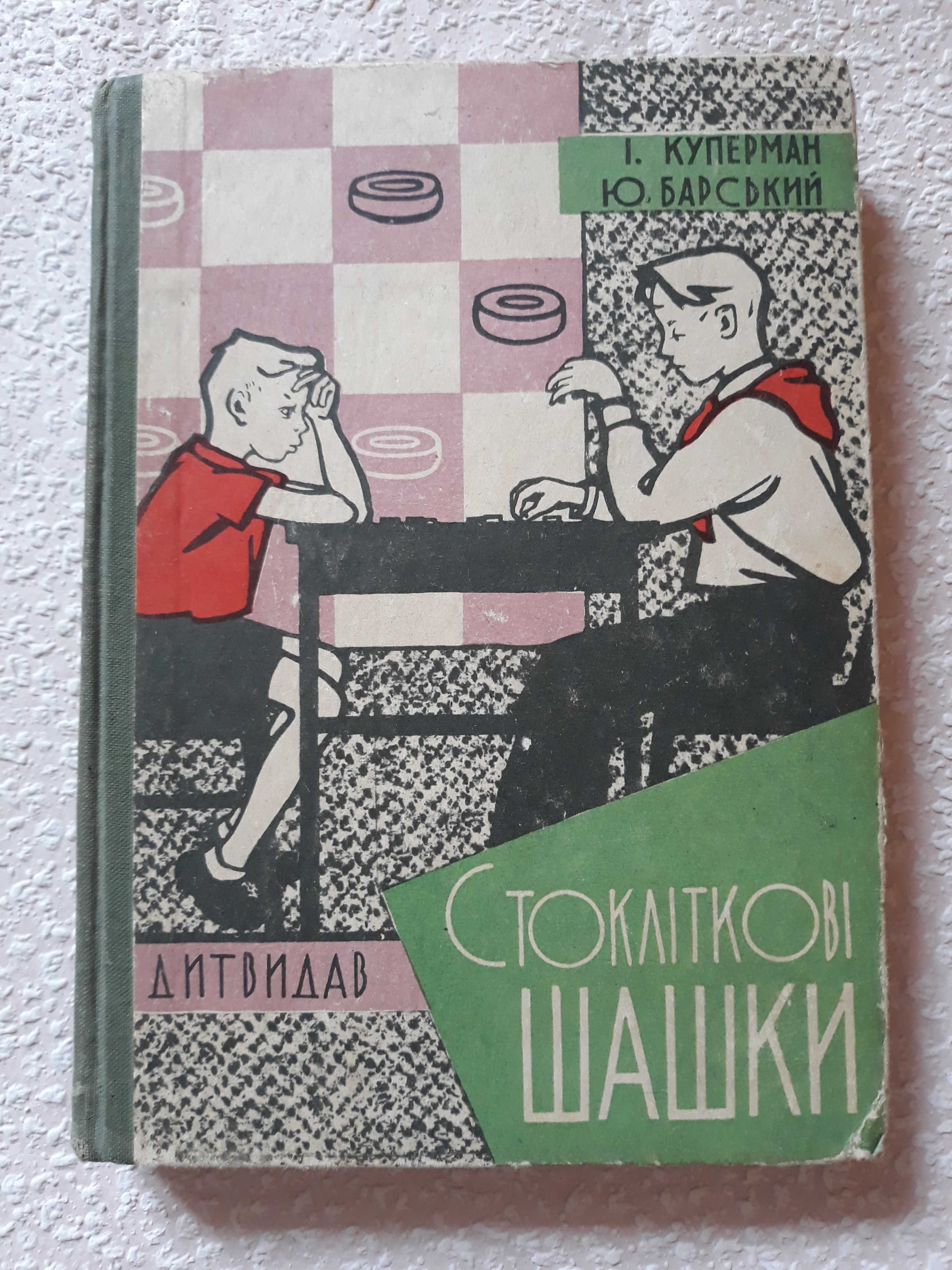 Куперман Стоклiтковi шашки, 1961