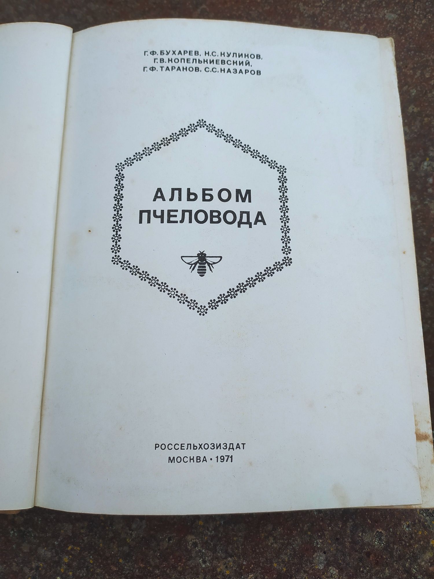 Дуже цікавий  та корисний Альбом бджоляра