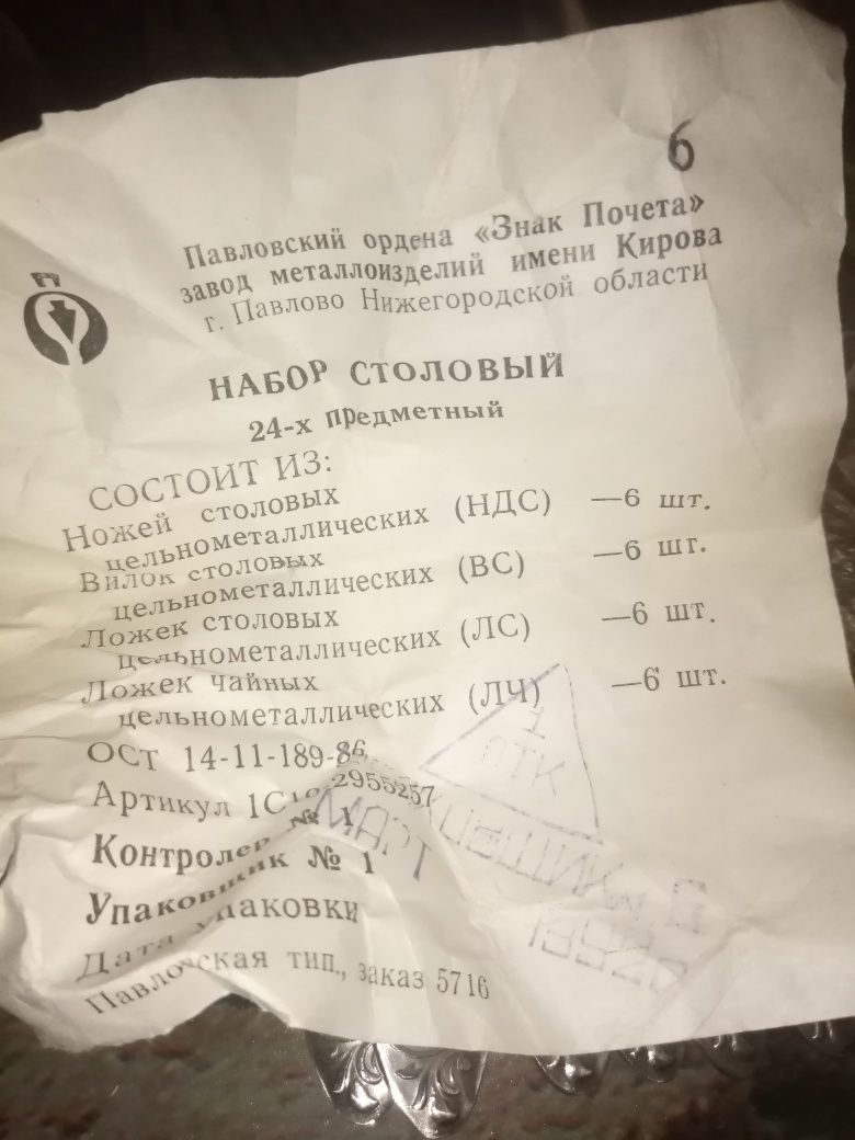 Набор столовых приборов на 6 персон. 24 предмета