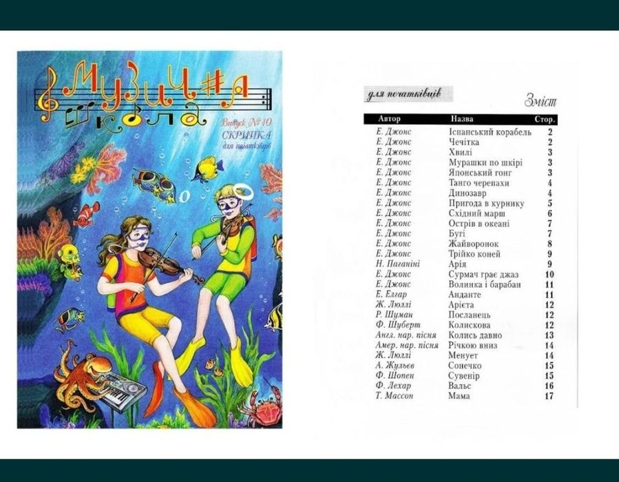 Ноти для Скрипки
Музична школа
Випуск-10
Випуск-11
Випуск-12
Скрипка д