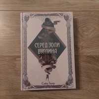 Саба Тахір "Серед золи вуглина"