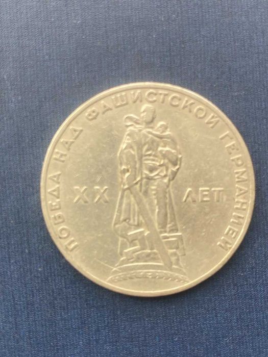 1 рубль 20 лет Победы над Германией 1965