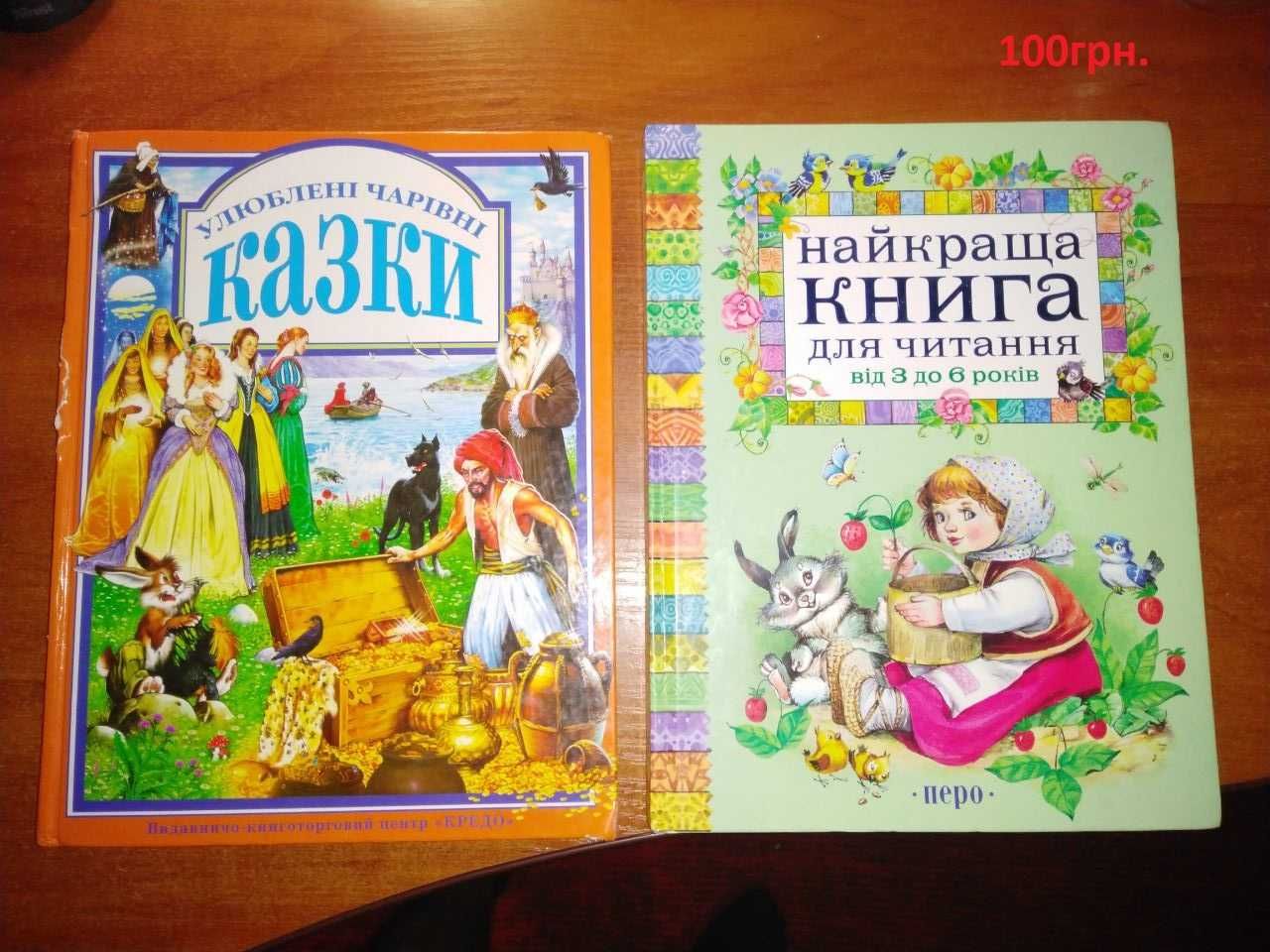 Детские книги. Цена 10-100грн.