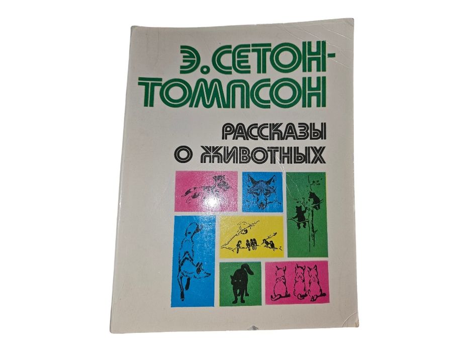 Розповіді про тварин Е.Сетон-томпсон