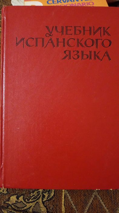 Підручники з іспанської мови.
