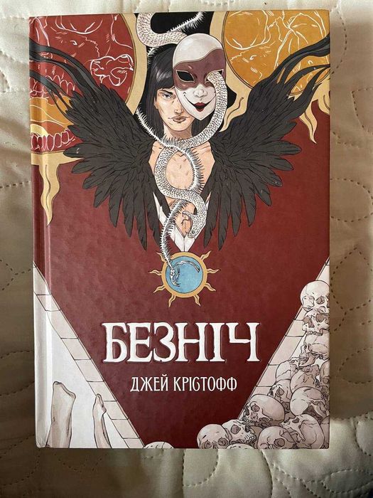 Книга "Безніч" Дж. Крістоффа