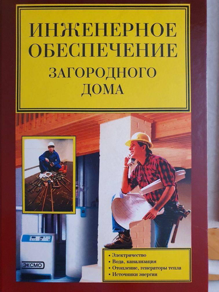 Инженерное обеспечение загородного дома. Синельников