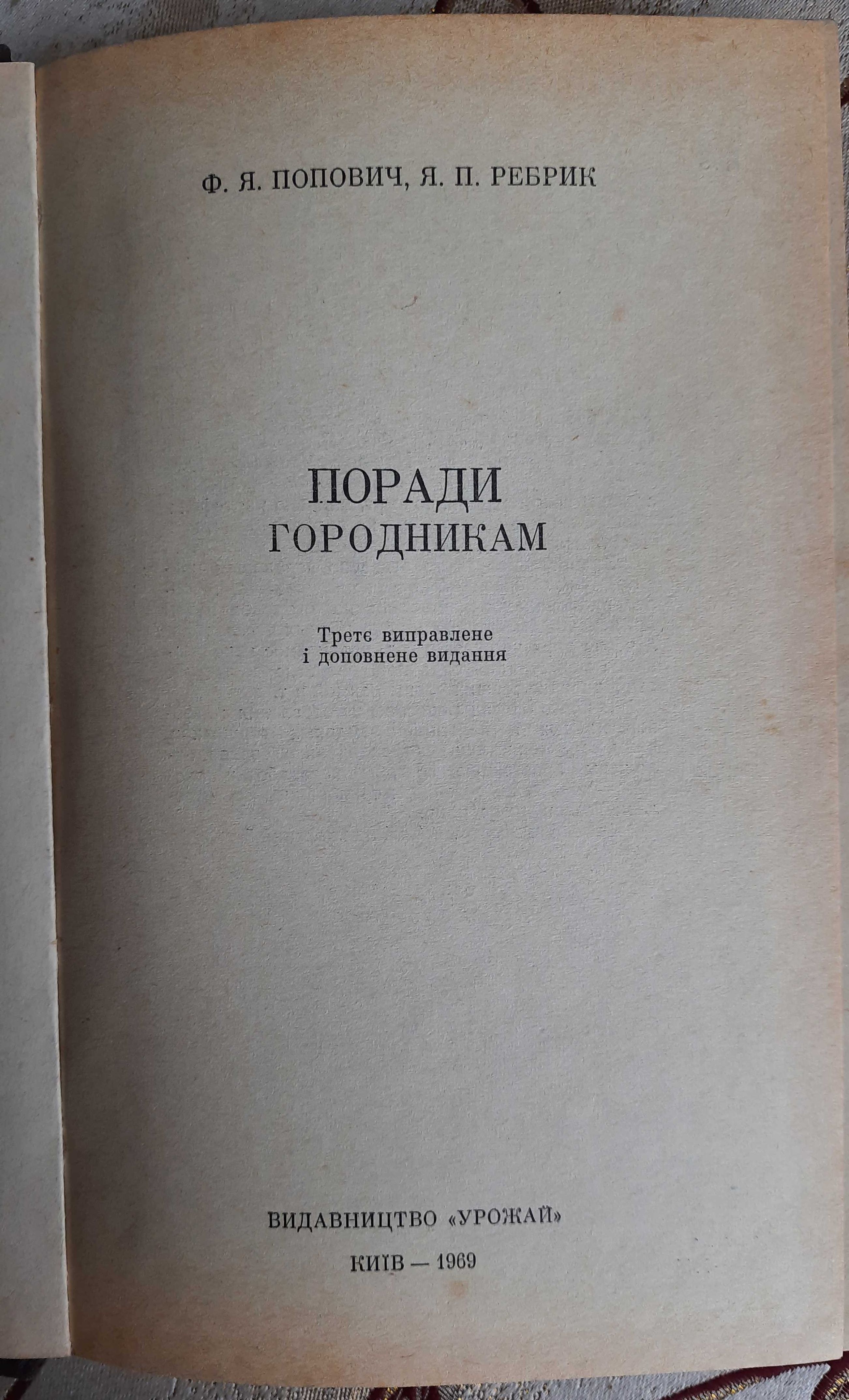 Ф. Я. Попович і Я.П.Ребрик , Поради городникам