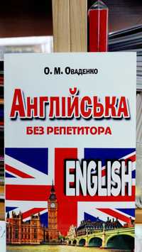 Англійська без репетитора самовчитель з нуля Оваденко О. М.