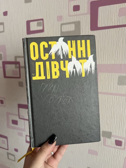 «Останні дівчата»