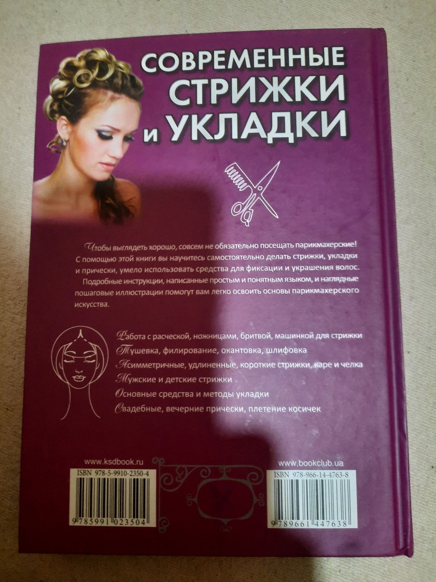 Книга по моделюванню сучасних стрижок