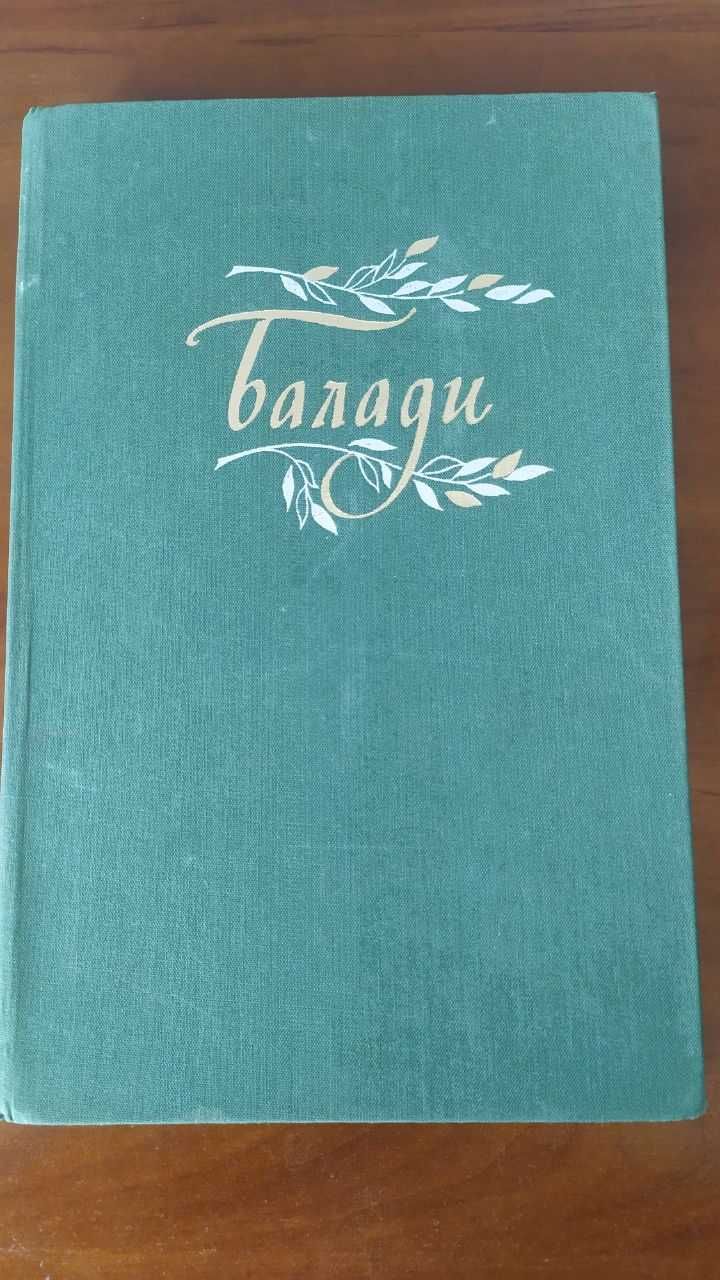 Балади.Київ.Видавництво художньої літератури. «Дніпро» 1981