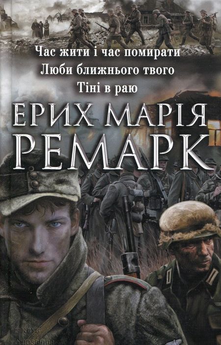 Ремарк – 2 книги, 6 романів