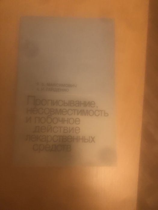 Прописывание несовместимость и побочное действие лекарственных с-в