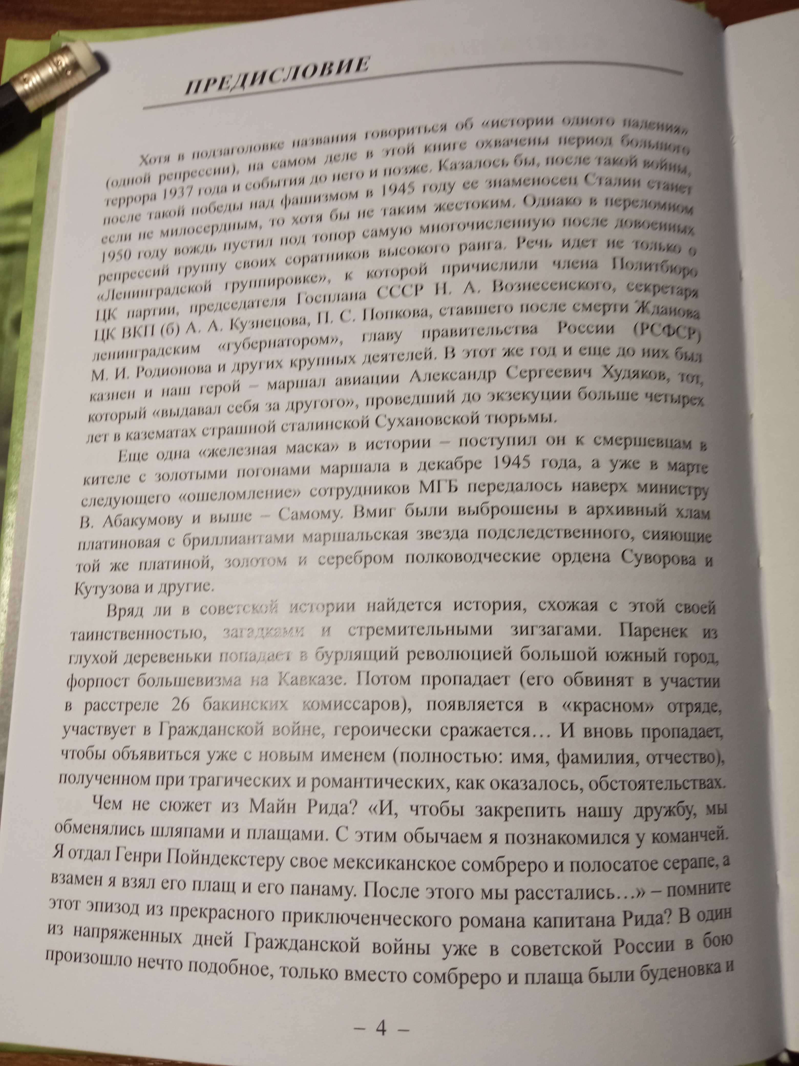 С. Манукян "Полет и кара. История одного падения".