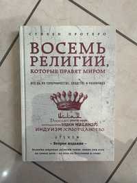 Стивен Протеро. Восемь религий, которые правят миром