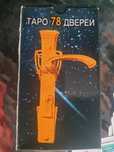 Карты таро 78 дверей