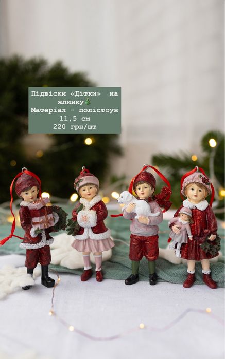 Ялинкові іграшки, фігурки, статуетки