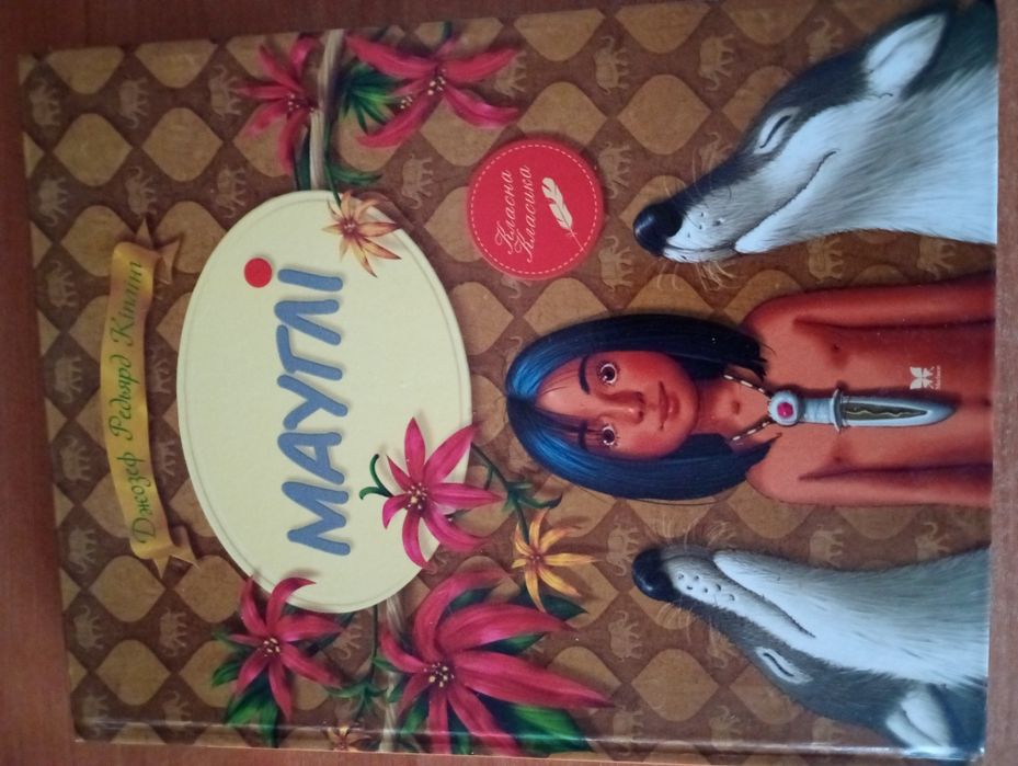 Книга Мауглі Редьярд Кіплінг