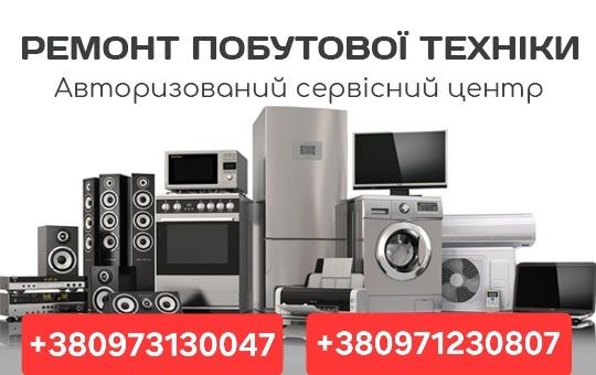 Швидкий ремонт!  Ремонт побутової техніки.  Ремонт пральних машин