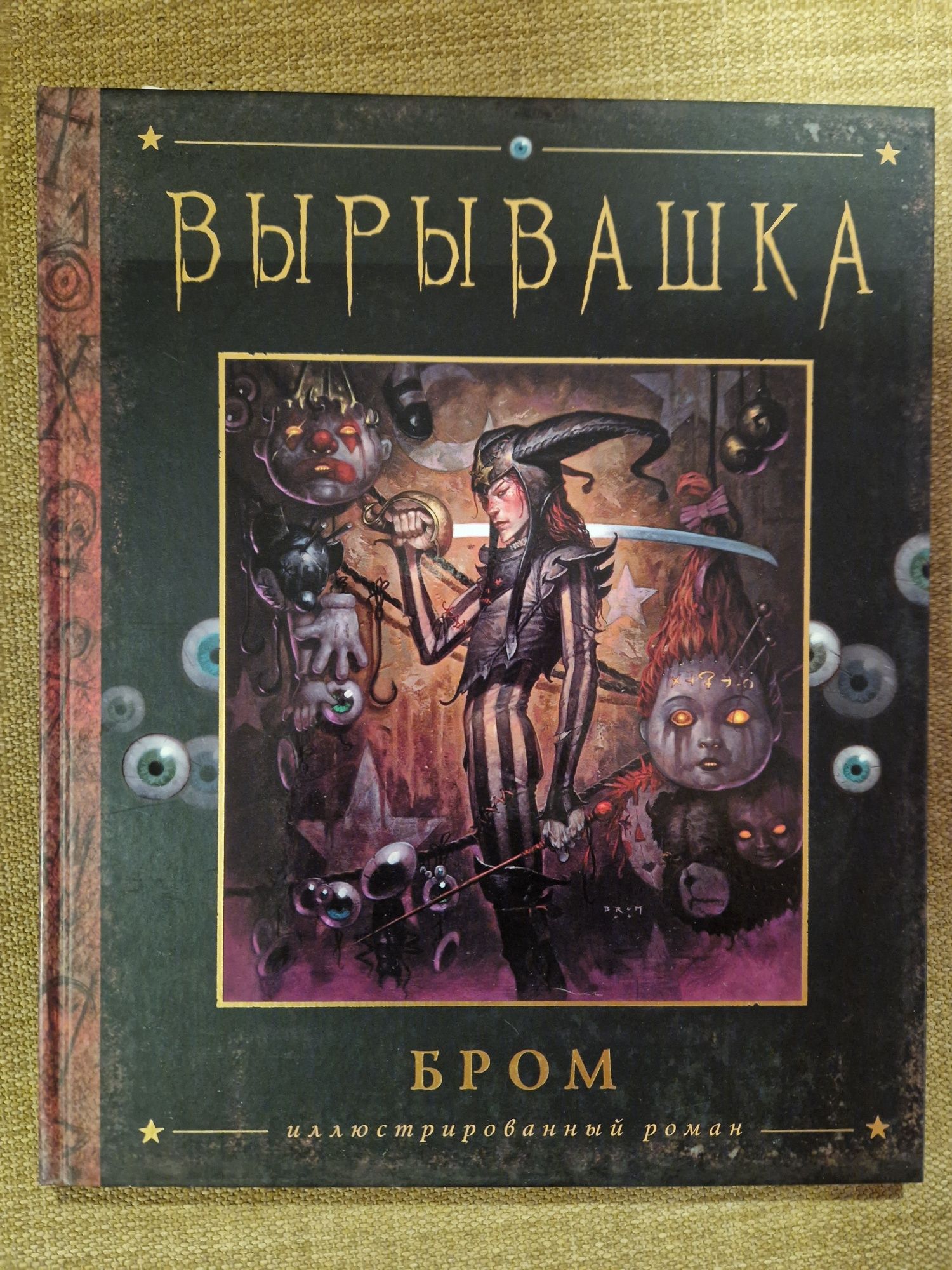 Бром  мистика ужасы