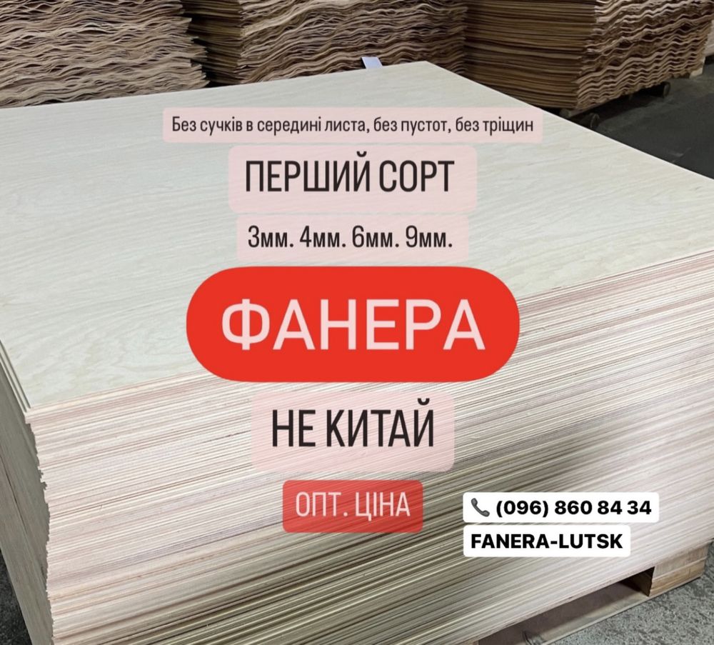 Фанера вищого сорту преміум еліт НЕ КИТАЙ 2мм 3мм 4мм 5мм 6мм 9мм 10мм