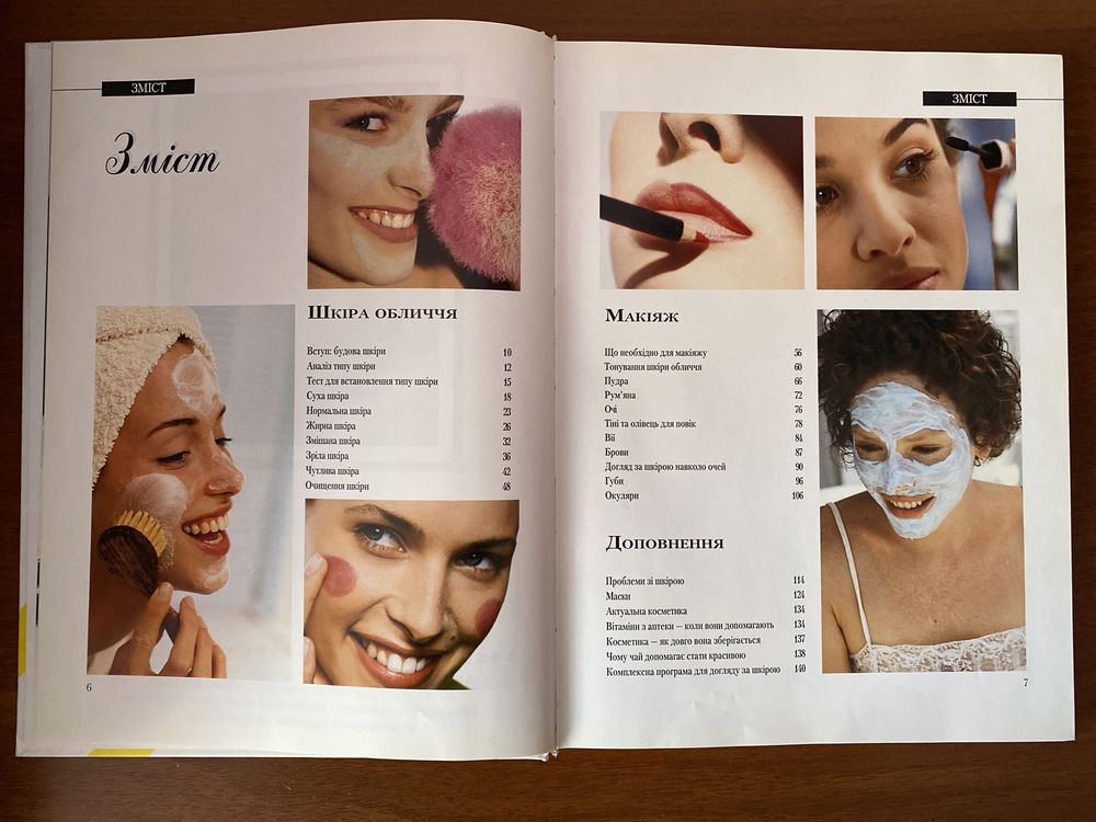 «Мистецтво макіяжу» Секрети від burda. Ютта Юнге