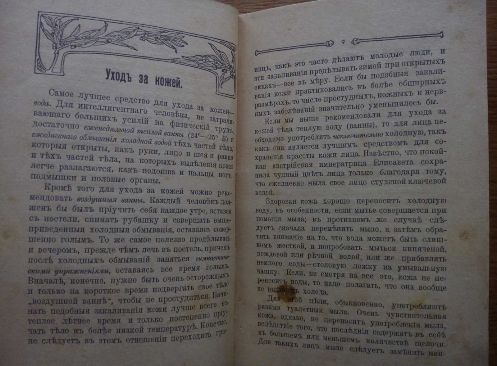 Как достигнуть красивой внешности 1900г. Красота косметика