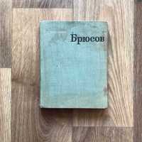 Книга Максимов "Брюсов. Поэзия и позиция" 1969 г