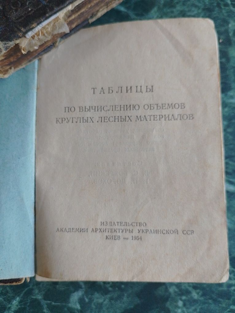 Таблицы по вычислению круглых лес материалов 1954