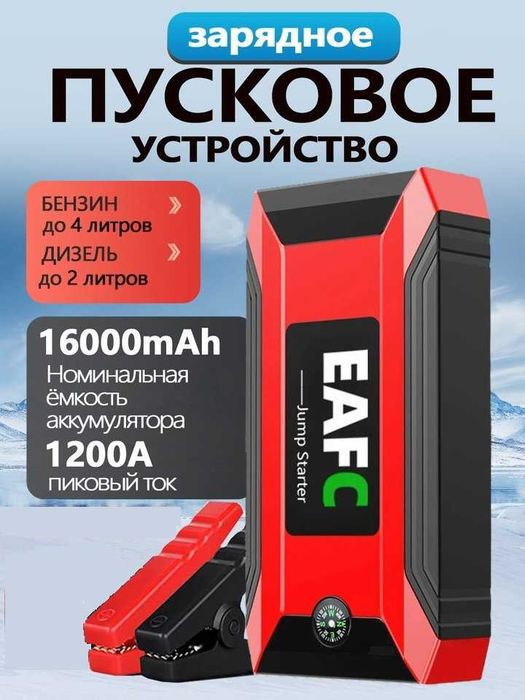 Пуско-зарядное устройство EAFC Jump Starter Power Bank 16000 mAh,1200A