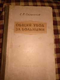 Е.П.Сальников "Общий уход за больными" 1956 г.