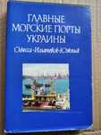 Книга Главные морские порты Украины Одесса Ильичёвск Южный