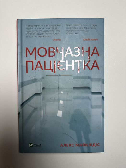 Алекс Майклідіс «Мовчазна пацієнтка»